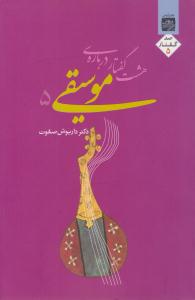 هشت گفتار درباره ی موسیقی 5 ( نشر ارس ) هشت گفتار درباره ی موسیقی 5 ( نشر ارس )