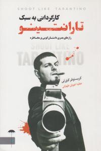 کارگردانی به سبک تارانتینو ( چتر فیروزه) کارگردانی به سبک تارانتینو ( چتر فیروزه)