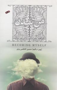 من شدن ( پندار تابان )