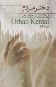 دختر مردم ( کتابسرای نیک )