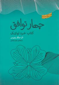 چهار توافق ( پندار تابان )