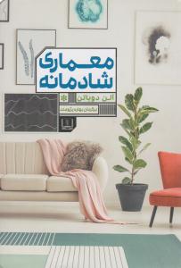 معماری شادمانه ( شمشاد )