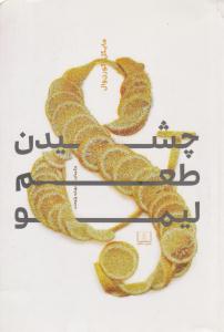 چشیدن طعم لیمو ( شمشاد )