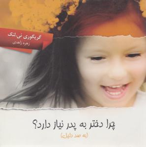 چرا دختر به پدر نیاز دارد ؟ ( ارس )