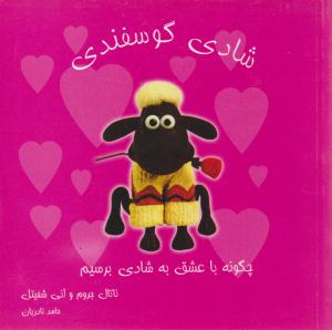 شادی گوسفندی ( رخ مهتاب )