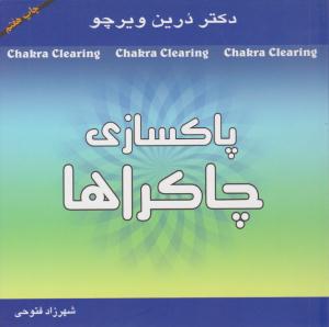 پاکسازی چاکراها ( موج آرام )