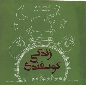 زندگی گوسفندی ( پیام مولف )