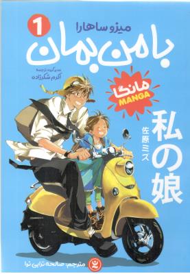 مانگا فارسی  - بامن بمان 1 ( نگاه آشنا )