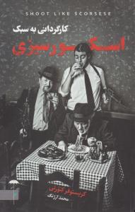 کارگردانی به سبک اسکورسیزی ( چتر فیروزه ) کارگردانی به سبک اسکورسیزی ( چتر فیروزه )