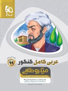 عربی کامل دهم + یازدهم + دوازدهم عمومی میکرو طلایی ( گاج )