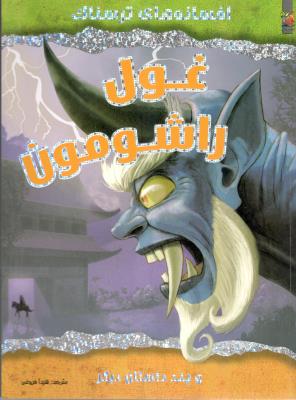 افسانه های ترسناک - غول راشومون ( سایه گستر )