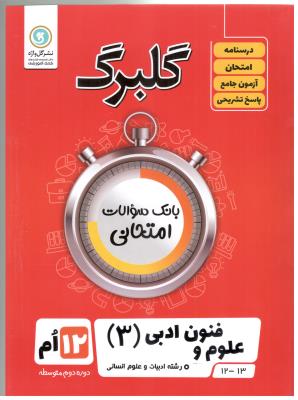 علوم و فنون ادبی 3 دوازدهم 12 گلبرگ ( گل واژه )
