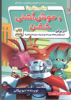 ریکی ریکوتا و موش آهنی خفن در برابر ابرخرگوش های دوره ی ژوراسیک سیاره ی مشتری کتاب پنجم ( سایه گستر )