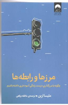 مرزها و رابطه ها - چگونه با مرزگذاری درست ، زندگی آسوده تری داشته باشیم  ( میلکان )