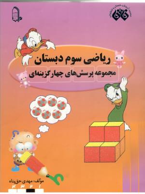 ریاضی سوم 3 ابتدایی ( دبستان ) - تست تیزهوشان ( اندیشه فائق ) ریاضی سوم 3 ابتدایی ( دبستان ) - تست تیزهوشان ( اندیشه فائق )