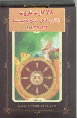 فال تاروت مینیاتوری کهن الگوها - 78 کارت تاروت با تفسیر کامل ( عطشان )
