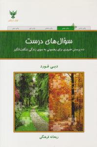 سوال های درست ( کلک آزادگان )