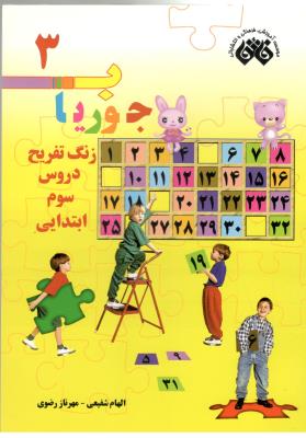 زنگ تفریح دروس سوم 3 ابتدایی  ( دبستان ) - جوریاب ( اندیشه فائق )