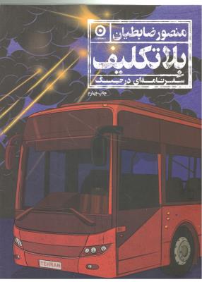 بلا تکلیف - سفرنامه ای در جنگ ( نشر مون ) بلا تکلیف - سفرنامه ای در جنگ ( نشر مون )