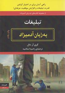 تبلیغات به زبان آدمیزاد ( هیرمند )