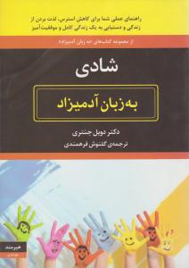 شادی به زبان آدمیزاد ( هیرمند )