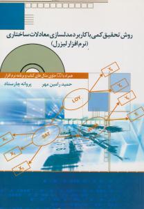 روش تحقیق کمی با کاربرد مدلسازی معادلات ساختاری ( نرم افزار لیزرل ) ( ترمه )