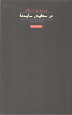 در ستایش سایه ها ( حرفه نویسنده )