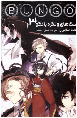 مانگا فارسی - سگ های ولگرد بانگو 3 bungo stray dogs ( کومیتو ) مانگا فارسی - سگ های ولگرد بانگو 3 bungo stray dogs ( کومیتو )