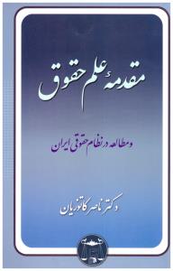 مقدمه علم حقوق  کاتوزیان ( گنج دانش )