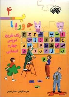 زنگ تفریح دروس چهارم 4 ابتدایی  ( دبستان ) - جوریاب ( اندیشه فائق )