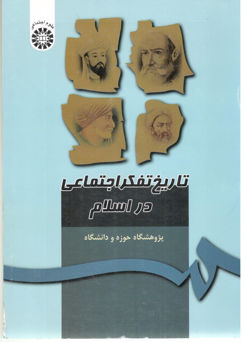 تاریخ تفکر اجتماعی در اسلام ( سمت )