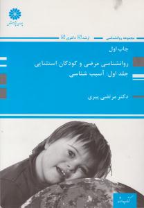 روان شناسی مرضی و کودکان استثنایی جلد 1 اول آسیب شناسی ( پوران پژوهش )