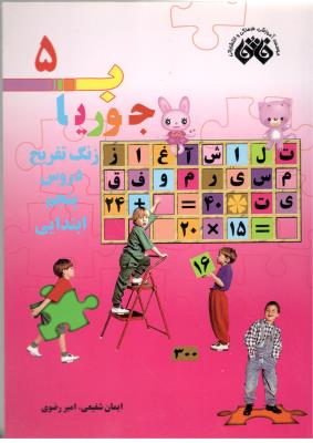 زنگ تفریح دروس پنجم  5  ابتدایی  ( دبستان ) - جوریاب ( اندیشه فائق )