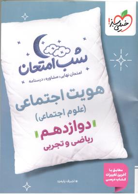 هویت اجتماعی دوازدهم 12 شب امتحان ( خیلی سبز )