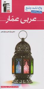 عربی عمار واژه نامه جامع دهم + یازدهم + دوازدهم عمومی ( قلم چی )