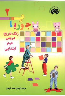 زنگ تفریح دروس دوم 2  ابتدایی  ( دبستان ) - جوریاب ( اندیشه فائق )