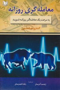معامله گری روزانه ( آراد کتاب )