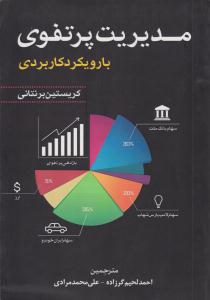 مدیریت پرتفوی با رویکرد کاربردی ( آراد کتاب )