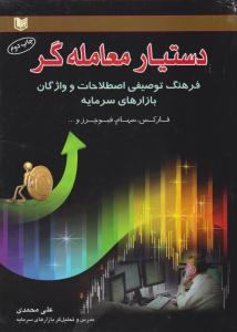 دستیار معامله گرفرهنگ توصیفی اصطلاحات و واژگان بازارهای سرمایه ( آراد کتاب )