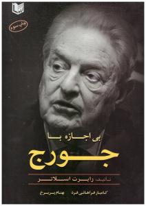 بی اجازه با جورج ( آراد کتاب )