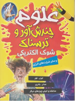 علوم چندش آور و ترسناک - شوک الکتریکی ( کمال اندیشه )