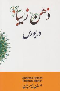 ذهن زیبا در بورس ( چالش )