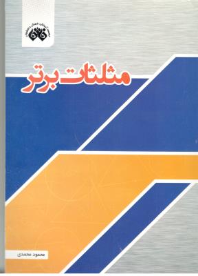 مثلثات برتر ( اندیشه فائق ) مثلثات برتر ( اندیشه فائق )