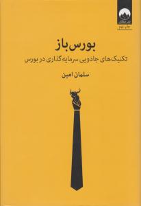 بورس باز ( میلکان )