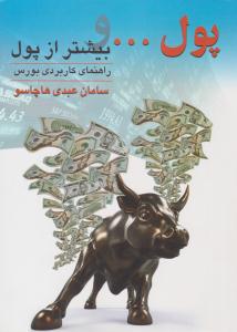 پول ... و بیشتر از پول ( چالش )