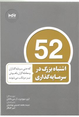 52 اشتباه بزرگ در سرمایه گذاری - حتی سرمایه گذاران و معامله گران باهوش نیز مرتکب می شوند ( پارسیا )