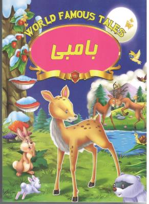 بامبی ( صلوات )