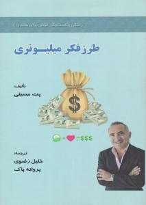 طرز فکر میلیونری ( کهکشان دانش )