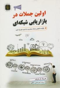 اولین جملات در بازاریابی شبکه ای ( مهرگان قلم )