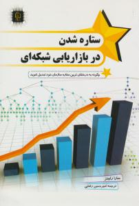 ستاره شدن در بازاریابی شبکه ای ( مهرگان قلم )